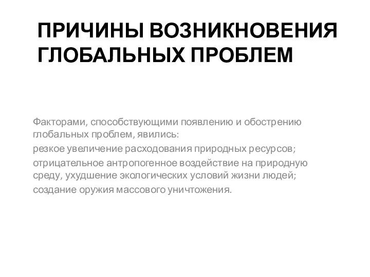 ПРИЧИНЫ ВОЗНИКНОВЕНИЯ ГЛОБАЛЬНЫХ ПРОБЛЕМ Факторами, способствующими появлению и обострению глобальных проблем,