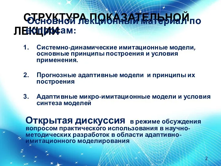 СТРУКТУРА ПОКАЗАТЕЛЬНОЙ ЛЕКЦИИ Основной лекционный материал по вопросам: Системно-динамические имитационные модели,