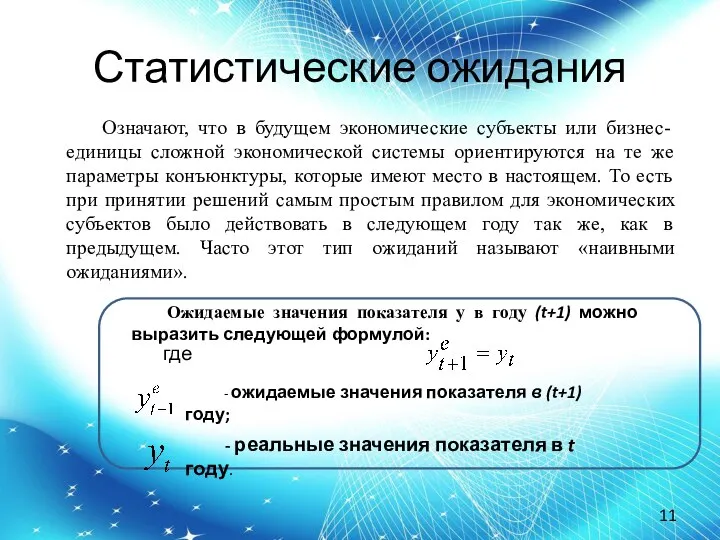 Статистические ожидания Означают, что в будущем экономические субъекты или бизнес-единицы сложной