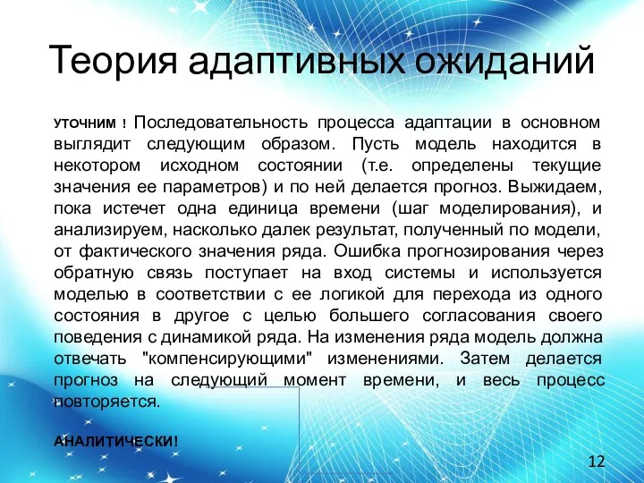 Теория адаптивных ожиданий УТОЧНИМ ! Последовательность процесса адаптации в основном выглядит