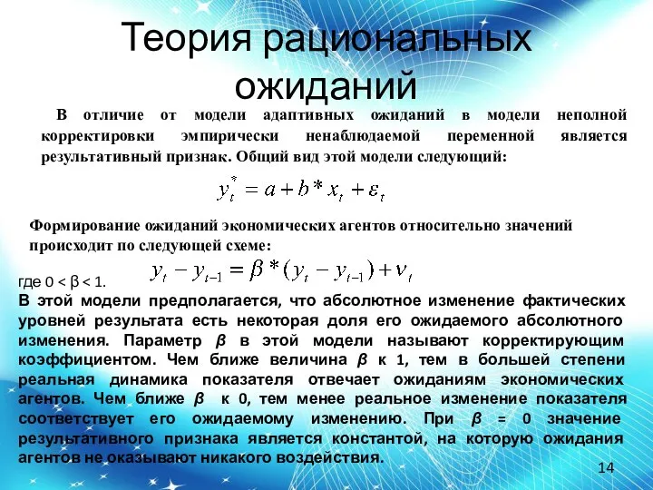 Теория рациональных ожиданий В отличие от модели адаптивных ожиданий в модели