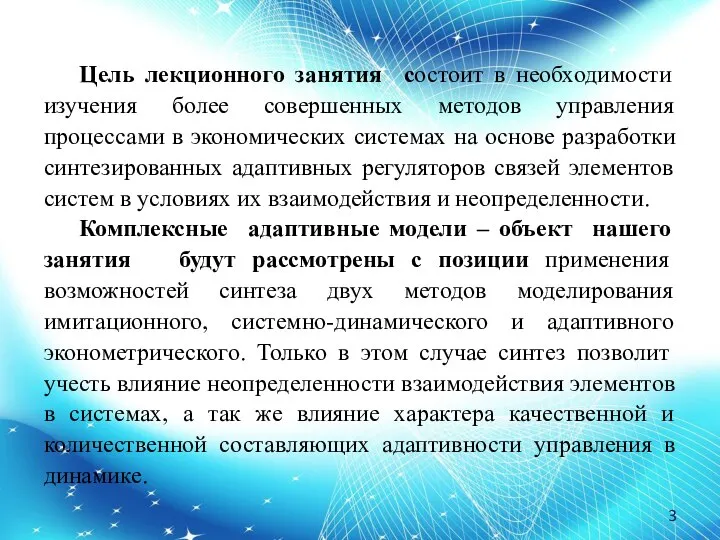 Цель лекционного занятия состоит в необходимости изучения более совершенных методов управления