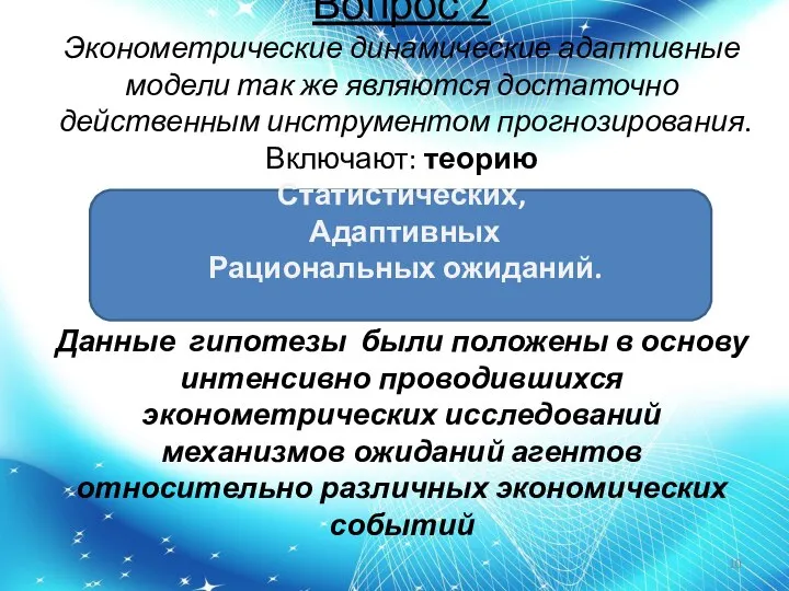 Вопрос 2 Эконометрические динамические адаптивные модели так же являются достаточно действенным