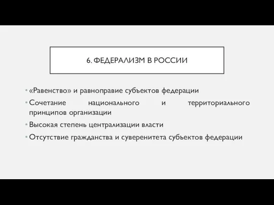 6. ФЕДЕРАЛИЗМ В РОССИИ «Равенство» и равноправие субъектов федерации Сочетание национального