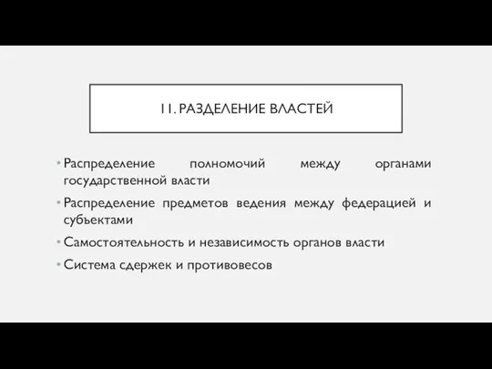 11. РАЗДЕЛЕНИЕ ВЛАСТЕЙ Распределение полномочий между органами государственной власти Распределение предметов