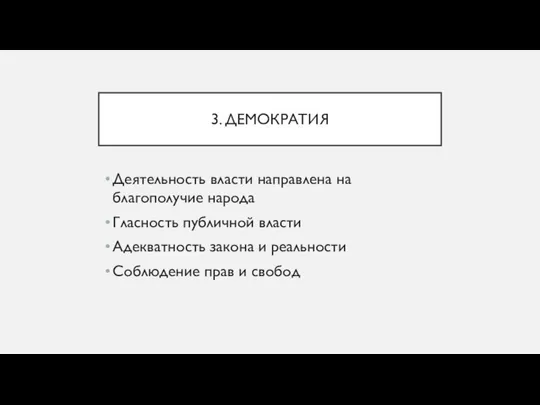 3. ДЕМОКРАТИЯ Деятельность власти направлена на благополучие народа Гласность публичной власти