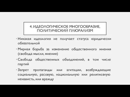 4. ИДЕОЛОГИЧЕСКОЕ МНОГООБРАЗИЕ, ПОЛИТИЧЕСКИЙ ПЛЮРАЛИЗМ Никакая идеология не получает статуса юридически