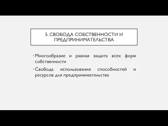 5. СВОБОДА СОБСТВЕННОСТИ И ПРЕДПРИНИМАТЕЛЬСТВА Многообразие и равная защита всех форм