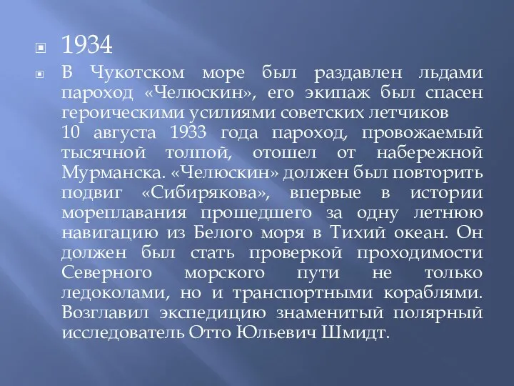 1934 В Чукотском море был раздавлен льдами пароход «Челюскин», его экипаж