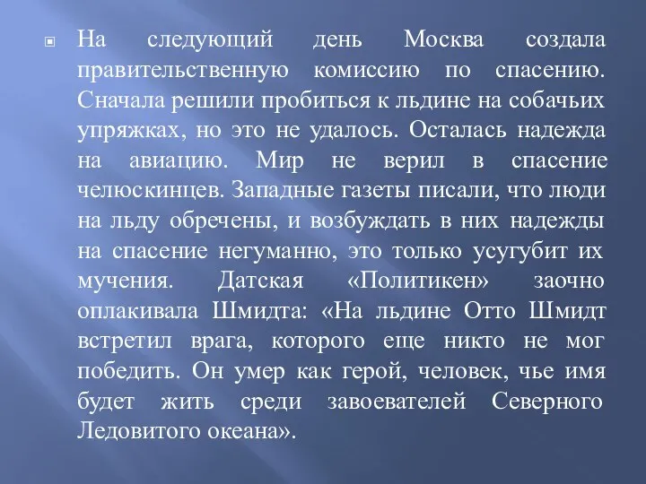 На следующий день Москва создала правительственную комиссию по спасению. Сначала решили