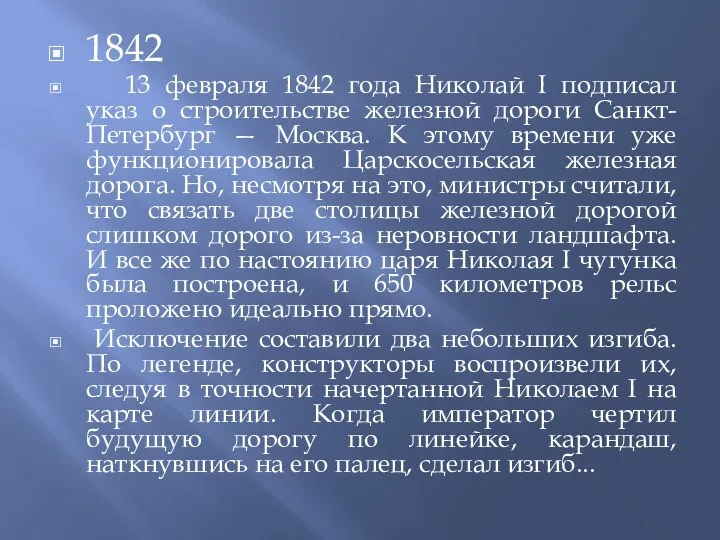 1842 13 февраля 1842 года Николай I подписал указ о строительстве