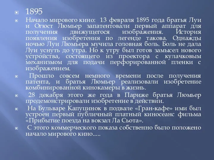 1895 Начало мирового кино: 13 февраля 1895 года братья Луи и