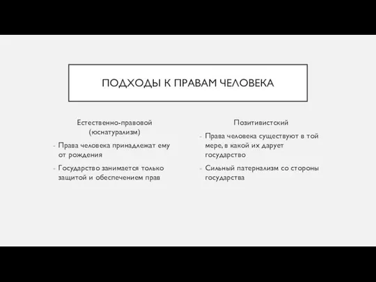 ПОДХОДЫ К ПРАВАМ ЧЕЛОВЕКА Естественно-правовой (юснатурализм) Права человека принадлежат ему от