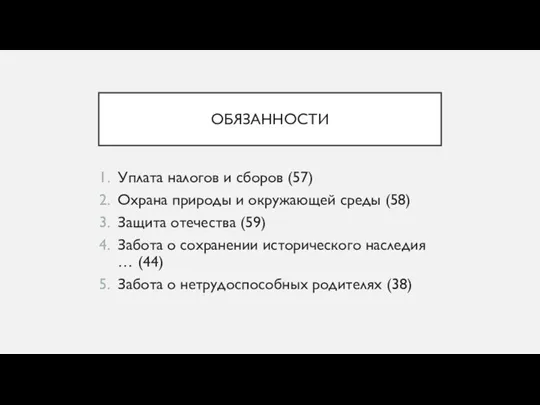 ОБЯЗАННОСТИ Уплата налогов и сборов (57) Охрана природы и окружающей среды