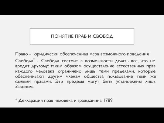 ПОНЯТИЕ ПРАВ И СВОБОД Право - юридически обеспеченная мера возможного поведения