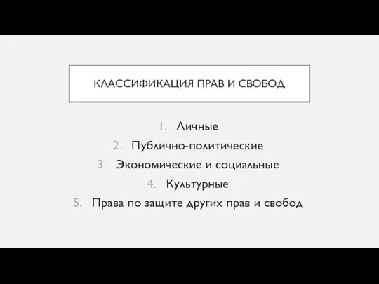 КЛАССИФИКАЦИЯ ПРАВ И СВОБОД Личные Публично-политические Экономические и социальные Культурные Права