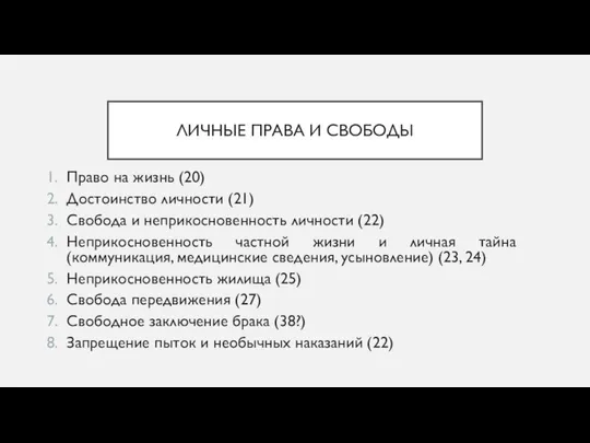 ЛИЧНЫЕ ПРАВА И СВОБОДЫ Право на жизнь (20) Достоинство личности (21)