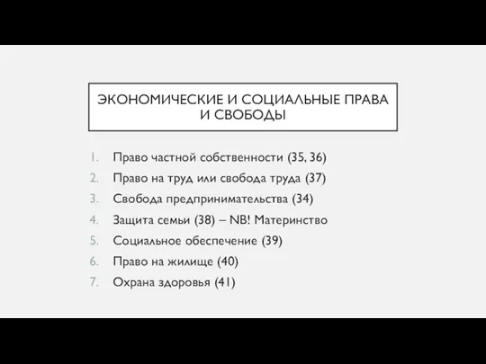 ЭКОНОМИЧЕСКИЕ И СОЦИАЛЬНЫЕ ПРАВА И СВОБОДЫ Право частной собственности (35, 36)