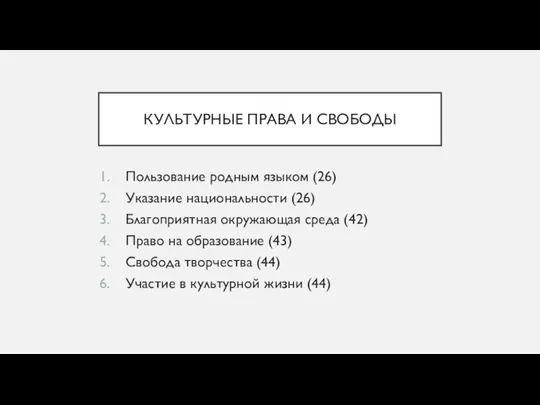 КУЛЬТУРНЫЕ ПРАВА И СВОБОДЫ Пользование родным языком (26) Указание национальности (26)