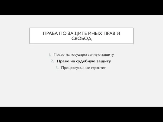 ПРАВА ПО ЗАЩИТЕ ИНЫХ ПРАВ И СВОБОД Право на государственную защиту