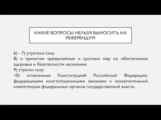 КАКИЕ ВОПРОСЫ НЕЛЬЗЯ ВЫНОСИТЬ НА РЕФЕРЕНДУМ 6) - 7) утратили силу.