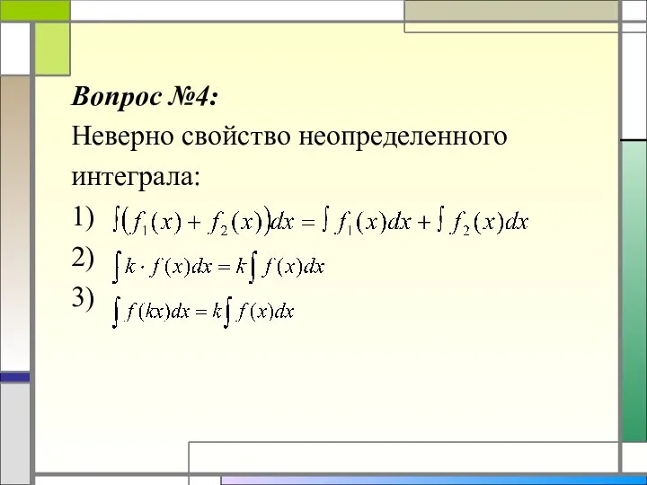 Вопрос №4: Неверно свойство неопределенного интеграла: 1) 2) 3)