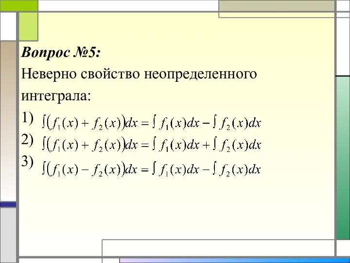 Вопрос №5: Неверно свойство неопределенного интеграла: 1) 2) 3)