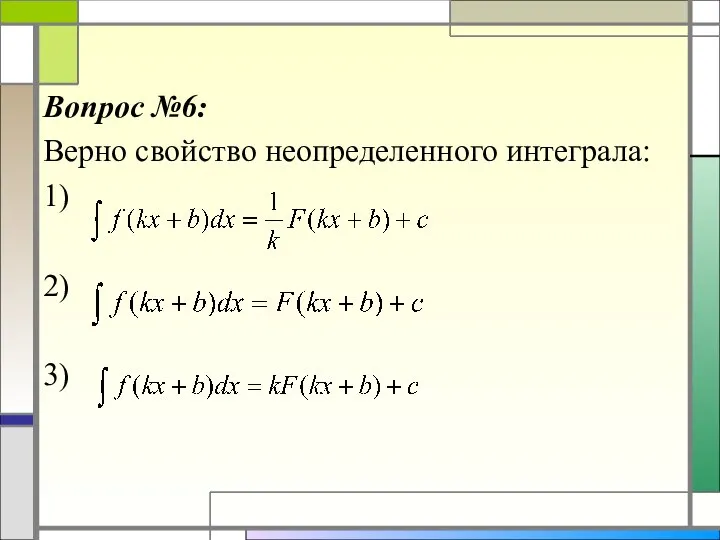 Вопрос №6: Верно свойство неопределенного интеграла: 1) 2) 3)