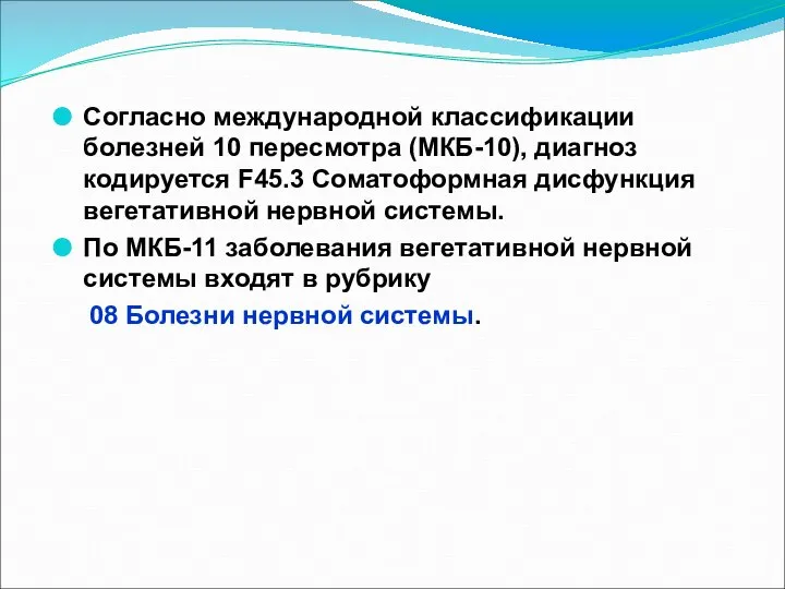 Согласно международной классификации болезней 10 пересмотра (МКБ-10), диагноз кодируется F45.3 Соматоформная