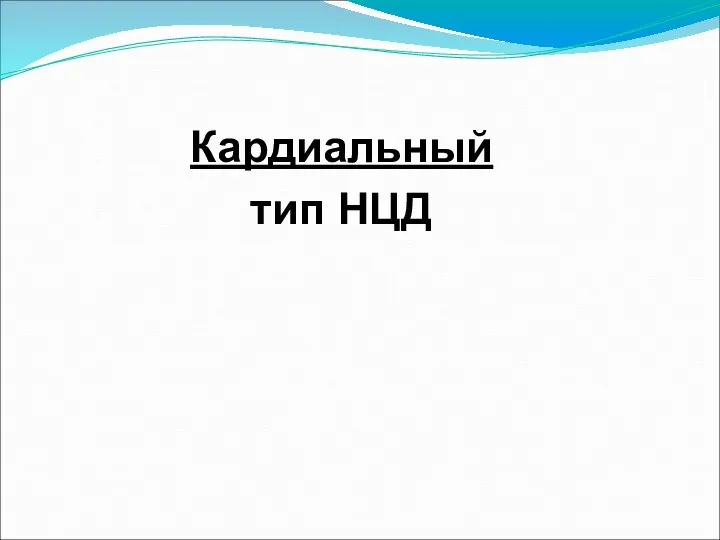 Кардиальный тип НЦД