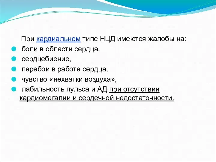 При кардиальном типе НЦД имеются жалобы на: боли в области сердца,