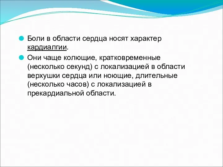 Боли в области сердца носят характер кардиалгии. Они чаще колющие, кратковременные