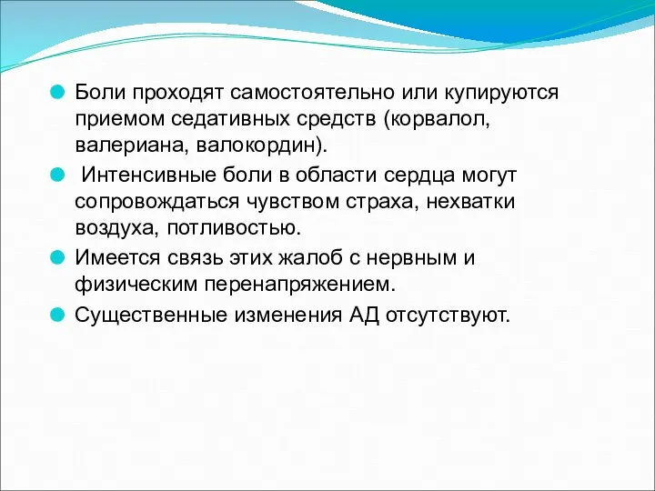 Боли проходят самостоятельно или купируются приемом седативных средств (корвалол, валериана, валокордин).