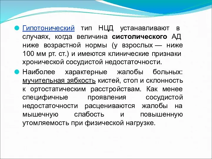 Гипотонический тип НЦД устанавливают в случаях, когда величина систолического АД ниже