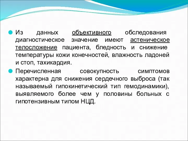 Из данных объективного обследования диагностическое значение имеют астеническое телосложение пациента, бледность