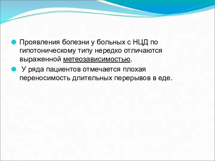 Проявления болезни у больных с НЦД по гипотоническому типу нередко отличаются