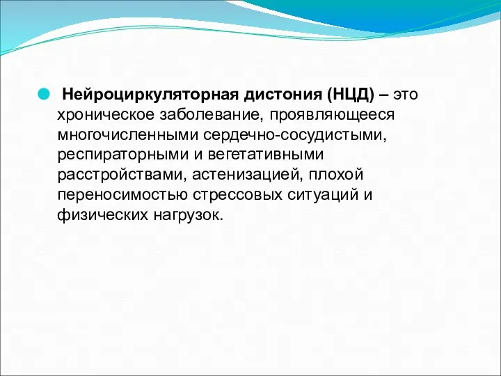 Нейроциркуляторная дистония (НЦД) – это хроническое заболевание, проявляющееся многочисленными сердечно-сосудистыми, респираторными