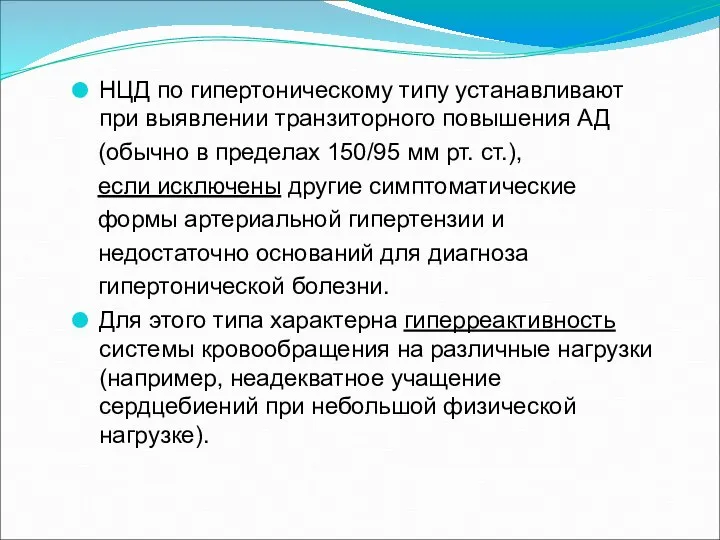 НЦД по гипертоническому типу устанавливают при выявлении транзиторного повышения АД (обычно