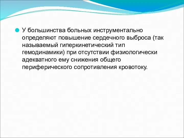 У большинства больных инструментально определяют повышение сердечного выброса (так называемый гиперкинетический