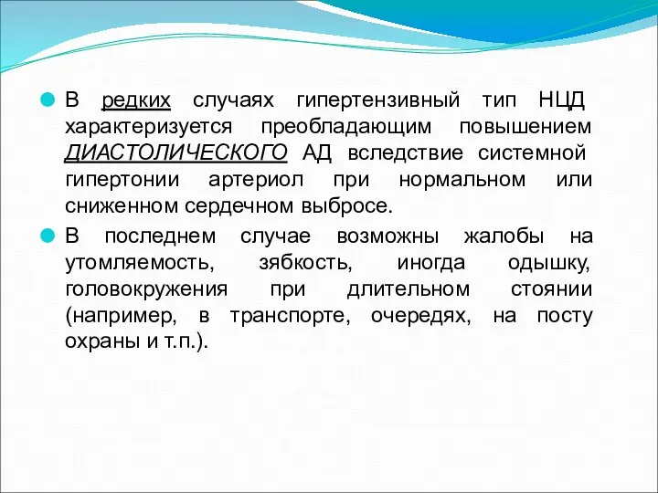 В редких случаях гипертензивный тип НЦД характеризуется преобладающим повышением ДИАСТОЛИЧЕСКОГО АД