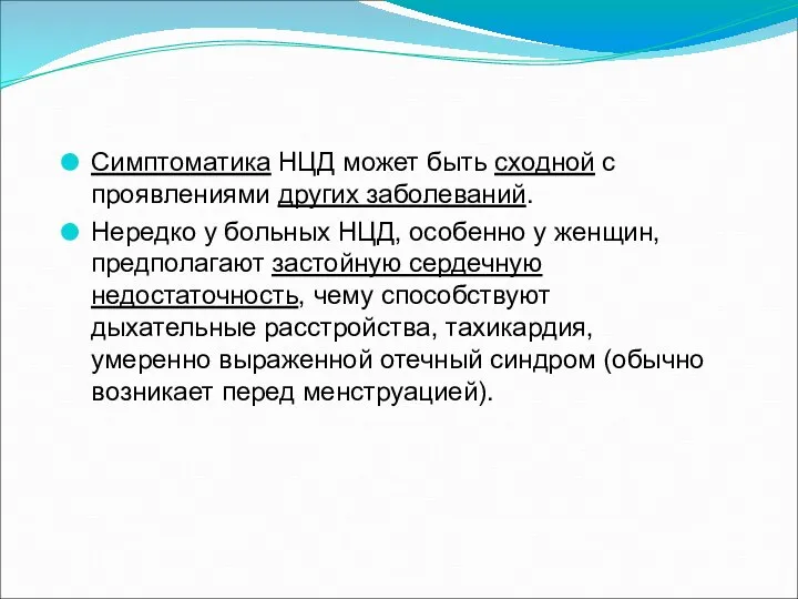 Симптоматика НЦД может быть сходной с проявлениями других заболеваний. Нередко у