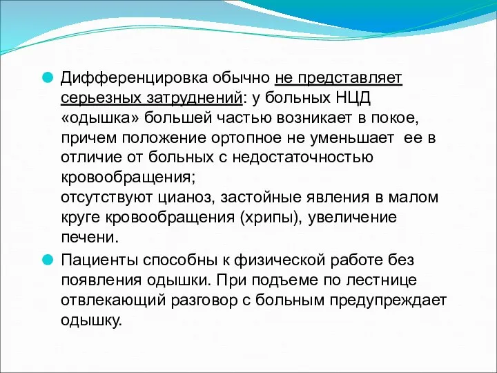 Дифференцировка обычно не представляет серьезных затруднений: у больных НЦД «одышка» большей