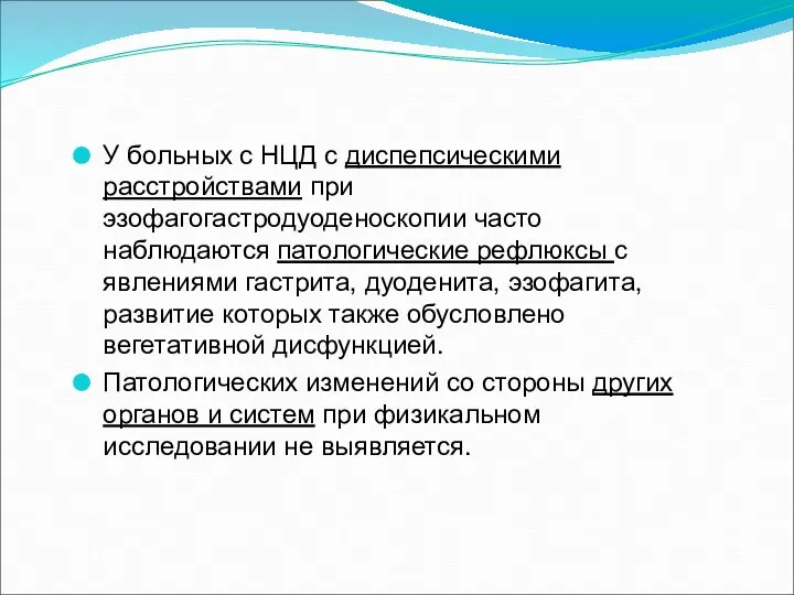 У больных с НЦД с диспепсическими расстройствами при эзофагогастродуоденоскопии часто наблюдаются