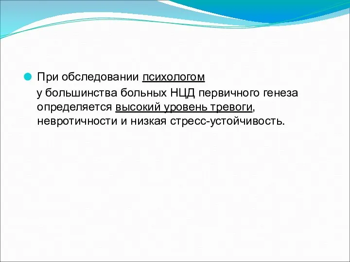 При обследовании психологом у большинства больных НЦД первичного генеза определяется высокий