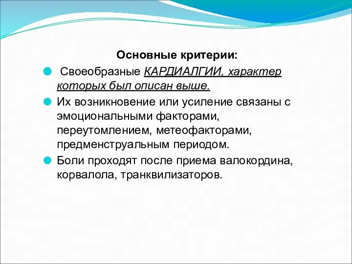 Основные критерии: Своеобразные КАРДИАЛГИИ, характер которых был описан выше. Их возникновение