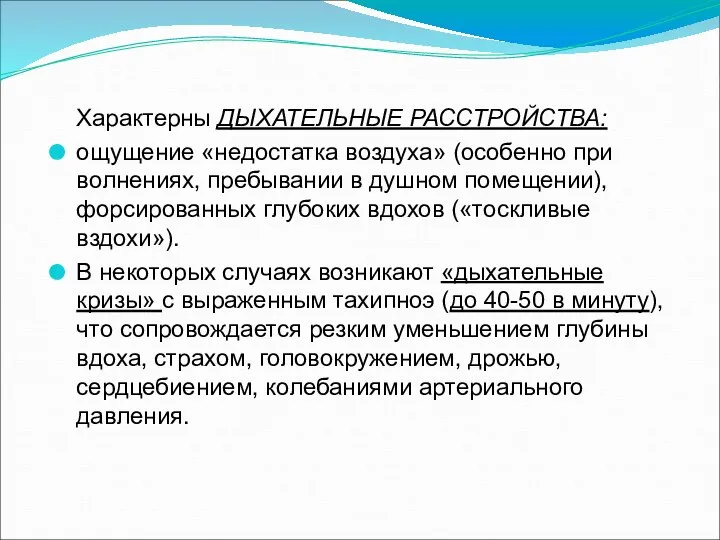 Характерны ДЫХАТЕЛЬНЫЕ РАССТРОЙСТВА: ощущение «недостатка воздуха» (особенно при волнениях, пребывании в