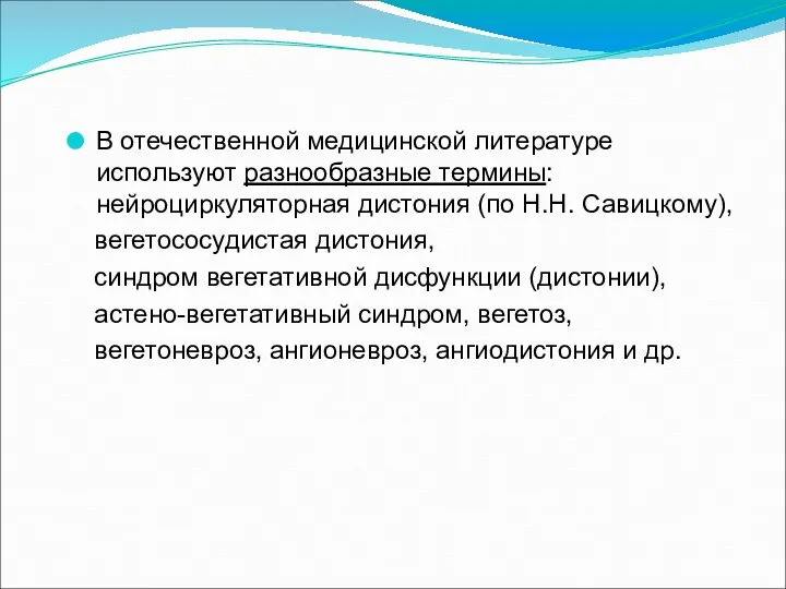 В отечественной медицинской литературе используют разнообразные термины: нейроциркуляторная дистония (по Н.Н.