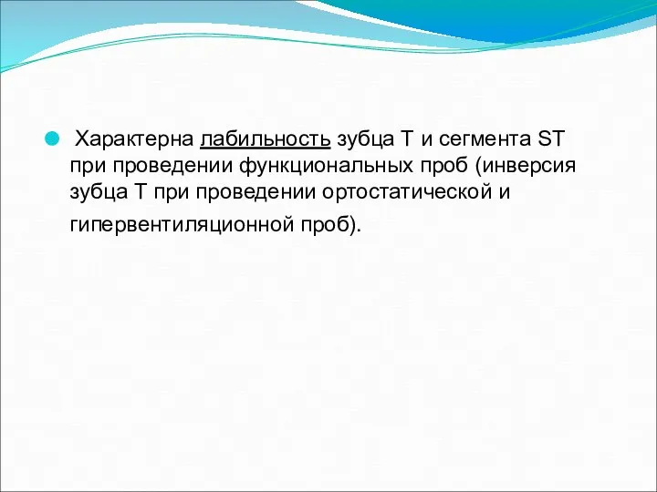 Характерна лабильность зубца Т и сегмента ST при проведении функциональных проб