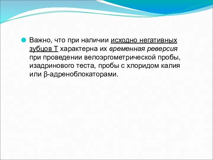 Важно, что при наличии исходно негативных зубцов Т характерна их временная