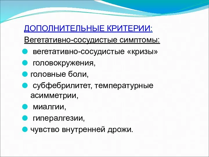 ДОПОЛНИТЕЛЬНЫЕ КРИТЕРИИ: Вегетативно-сосудистые симптомы: вегетативно-сосудистые «кризы» головокружения, головные боли, субфебрилитет, температурные